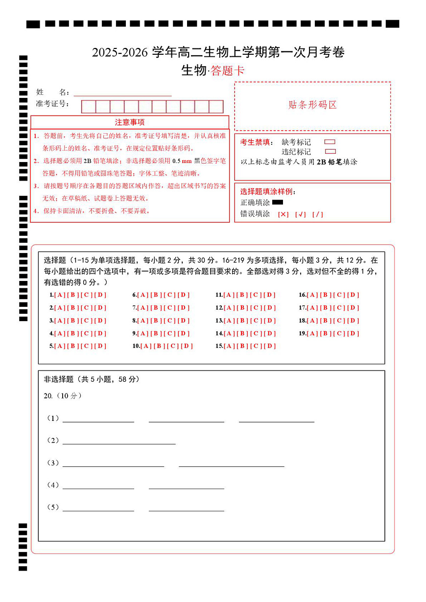 高二生物上学期第一次月考（江苏专用） 高二生物第一次月考卷（答题卡）（人教版2019）第1页
