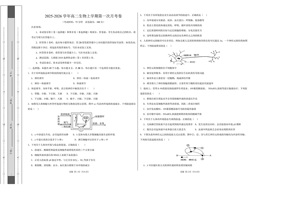 高二生物第一次月考卷多选题版【测试范围：人教版2019选择性必修1第1章~第2章】（考试版A3）第1页