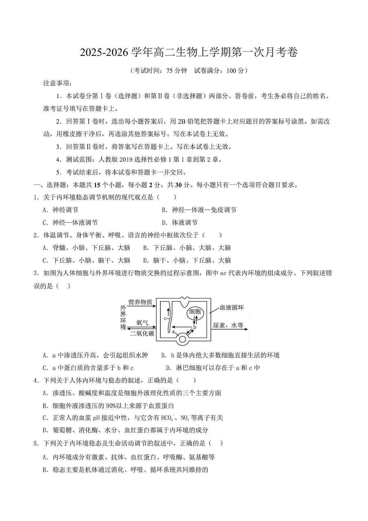 高二生物第一次月考卷多选题版【测试范围：人教版2019选择性必修1第1章~第2章】（考试版）第1页
