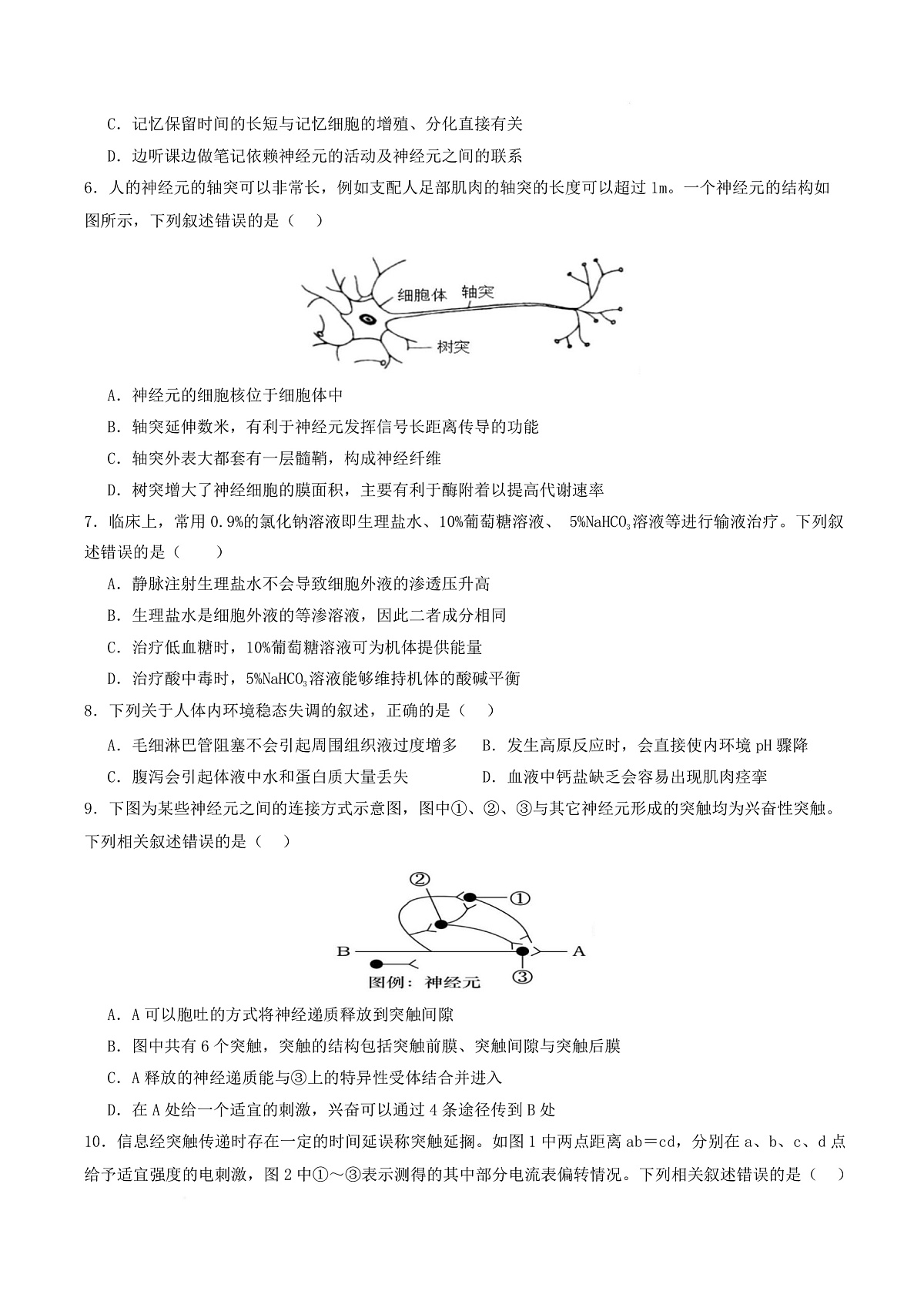 高二生物第一次月考卷多选题版【测试范围：人教版2019选择性必修1第1章~第2章】（考试版）第3页