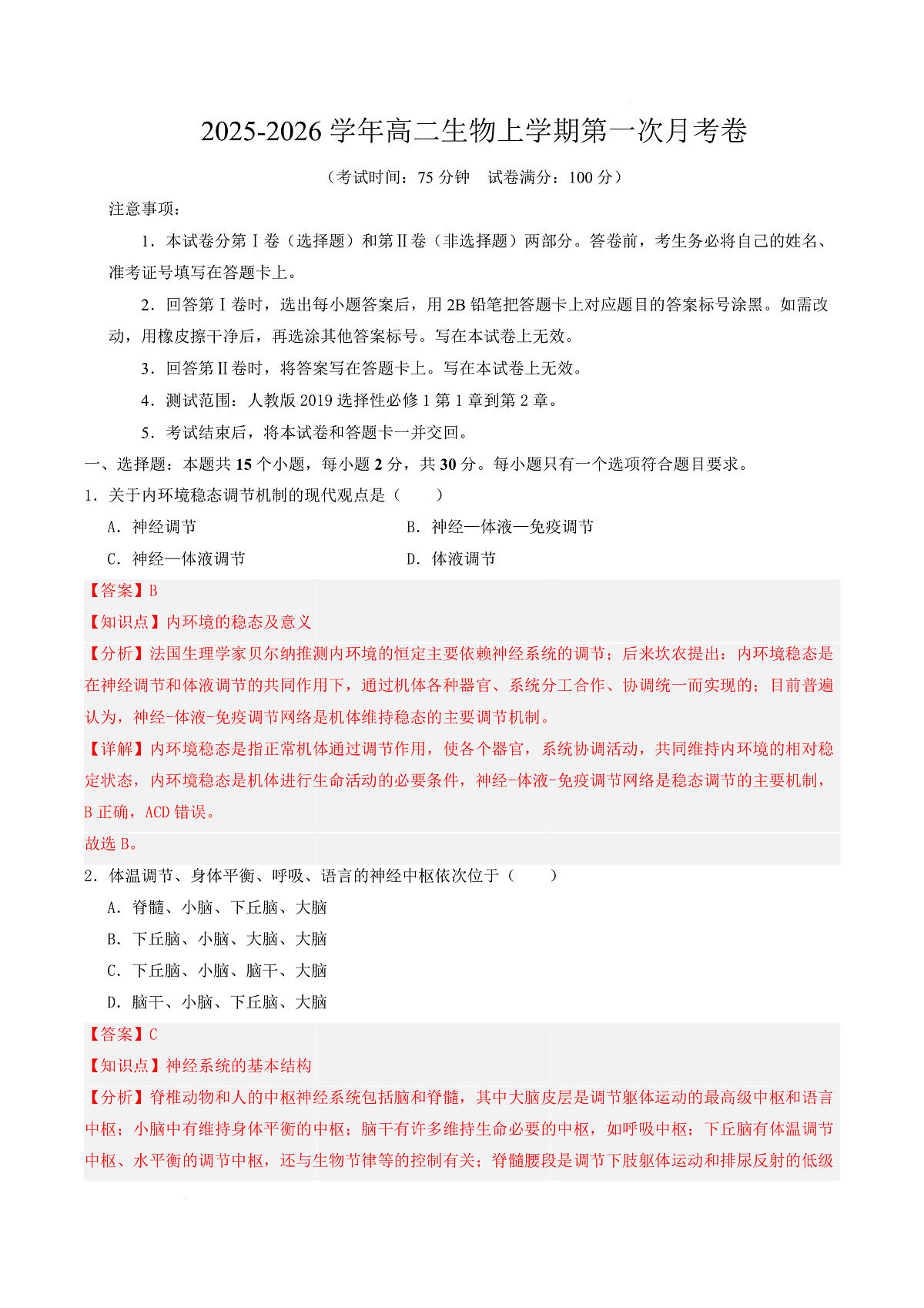高二生物第一次月考卷多选题版（全解全析）（人教版2019） 第1页