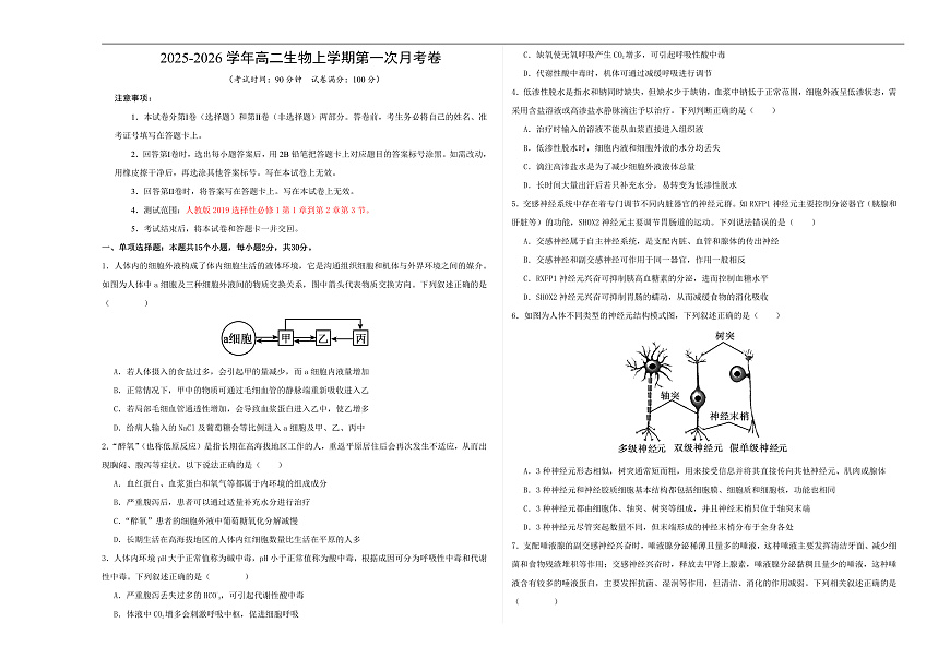 高二生物第一次月考卷【测试范围：人教版2019选择性必修1第1章~第2章第3节】（考试版A3）第1页