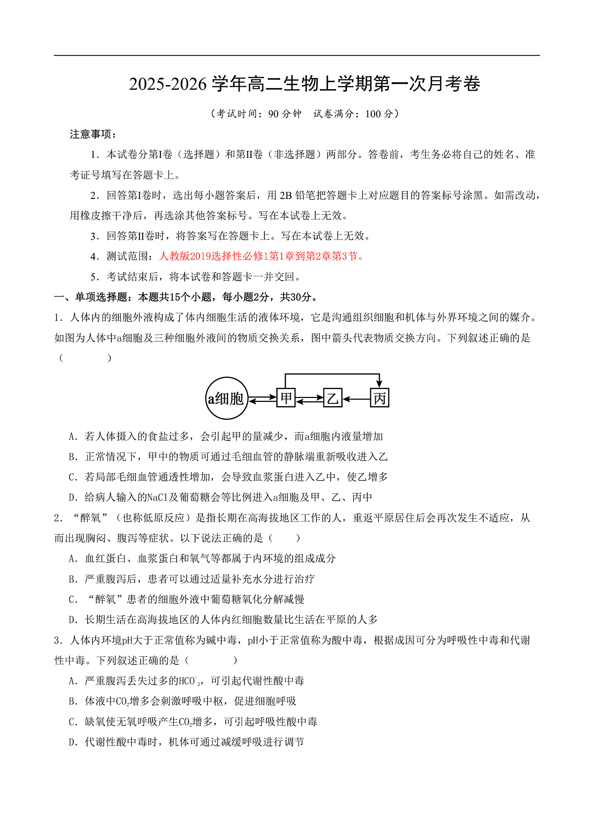 高二生物第一次月考卷【测试范围：人教版2019选择性必修1第1章~第2章第3节】（考试版）第1页
