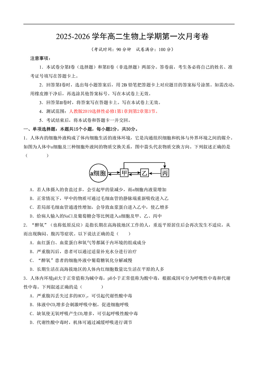 高二生物第一次月考卷【测试范围：人教版2019选择性必修1第1章~第2章第3节】（考试版）第1页