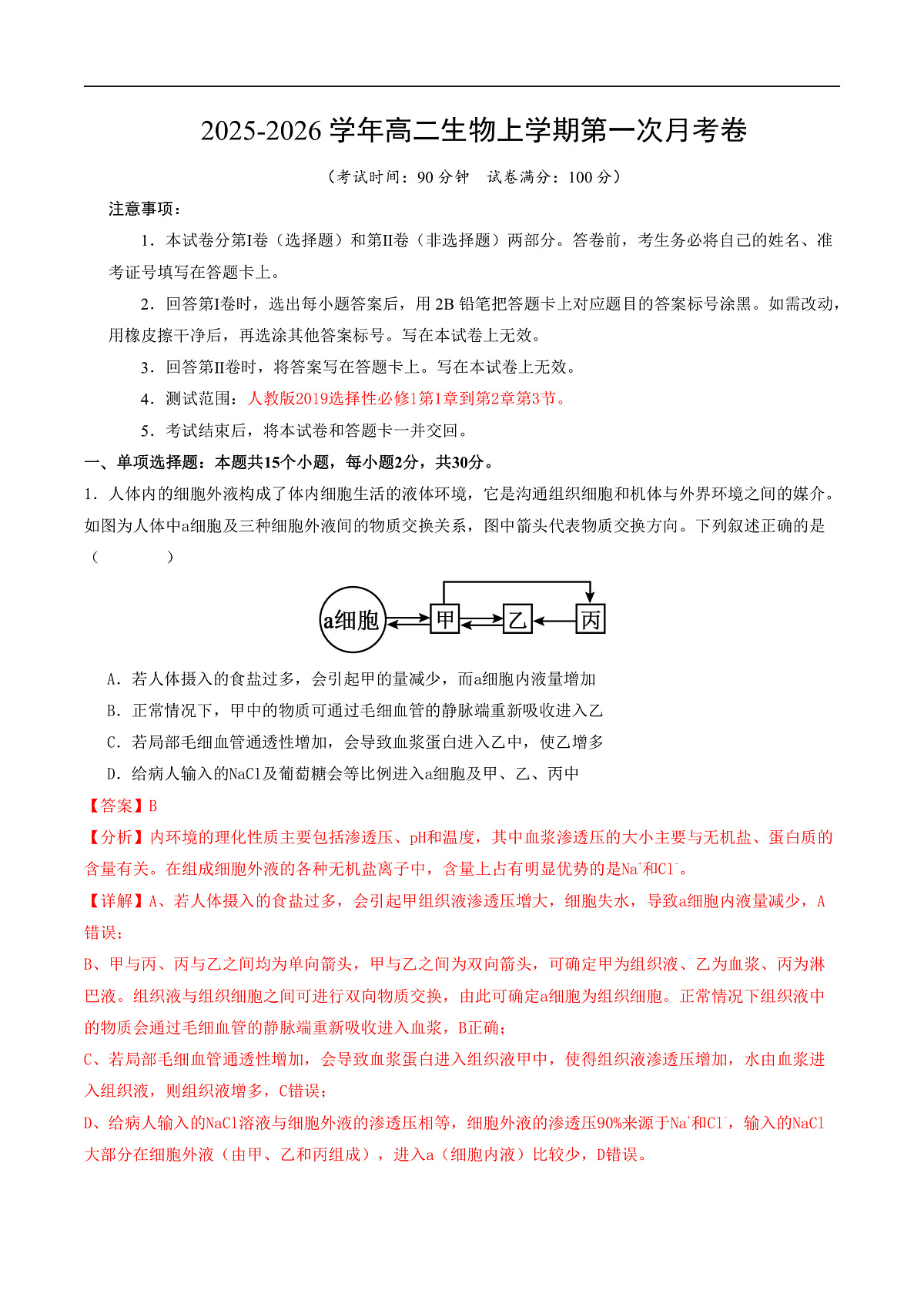 高二生物第一次月考卷（全解全析）（山东专用） 第1页
