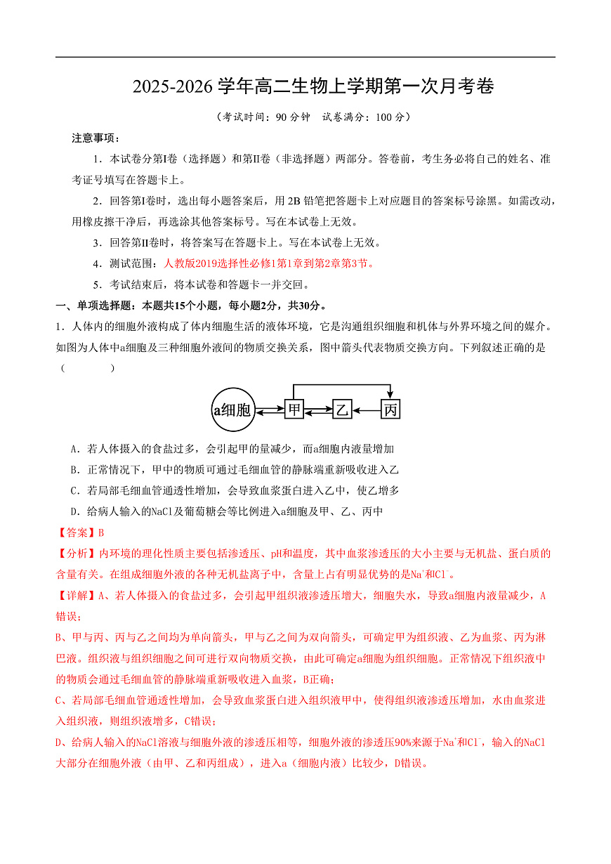 高二生物第一次月考卷（全解全析）（山东专用） 第1页
