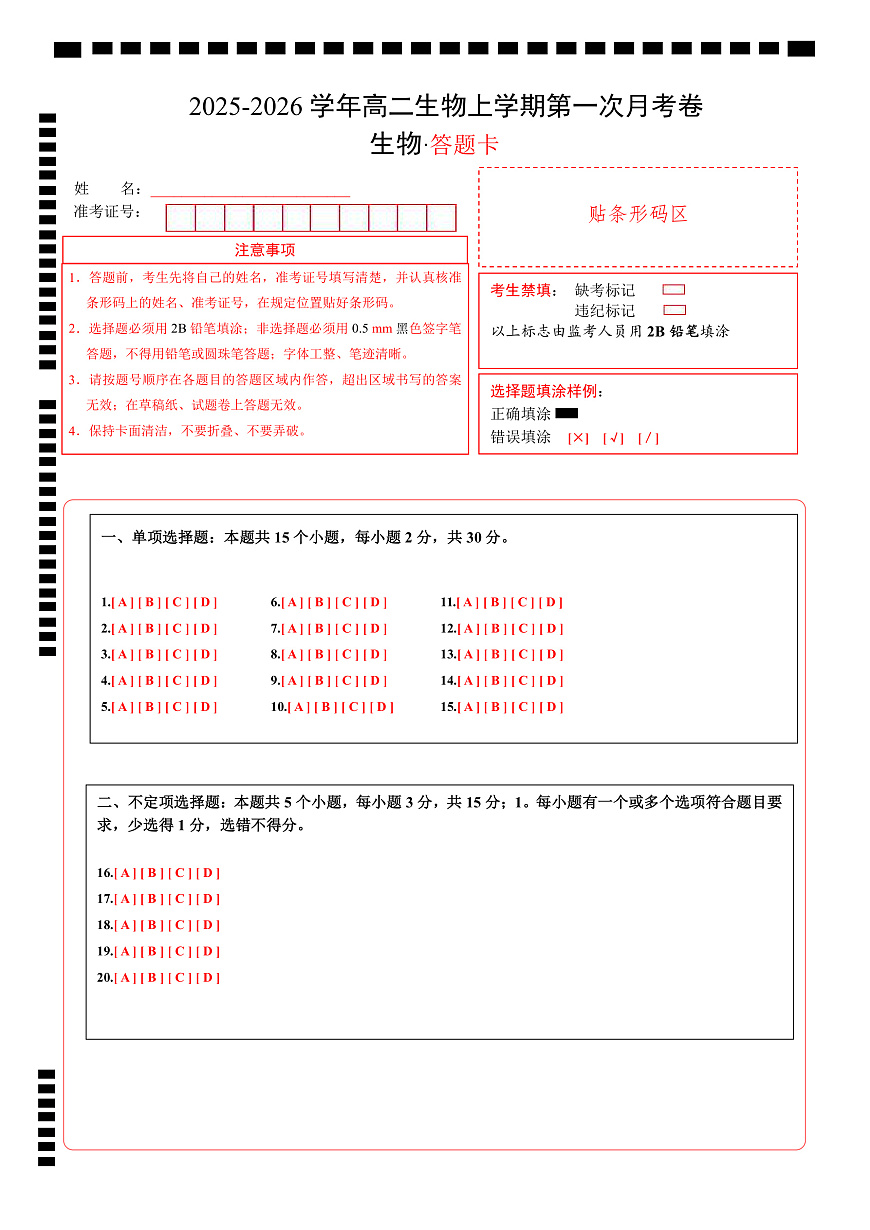 高二生物第一次月考卷（答题卡）（山东专用）第1页