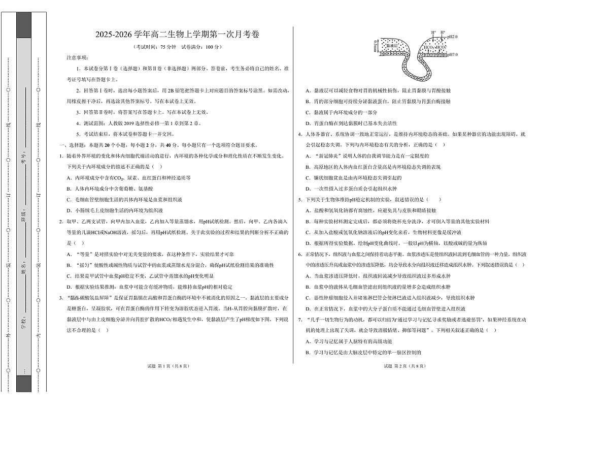 高二生物上学期第一次月考【测试范围：人教版2019选择性必修1第1章~第2章】（安徽专用）（考试版A3）第1页