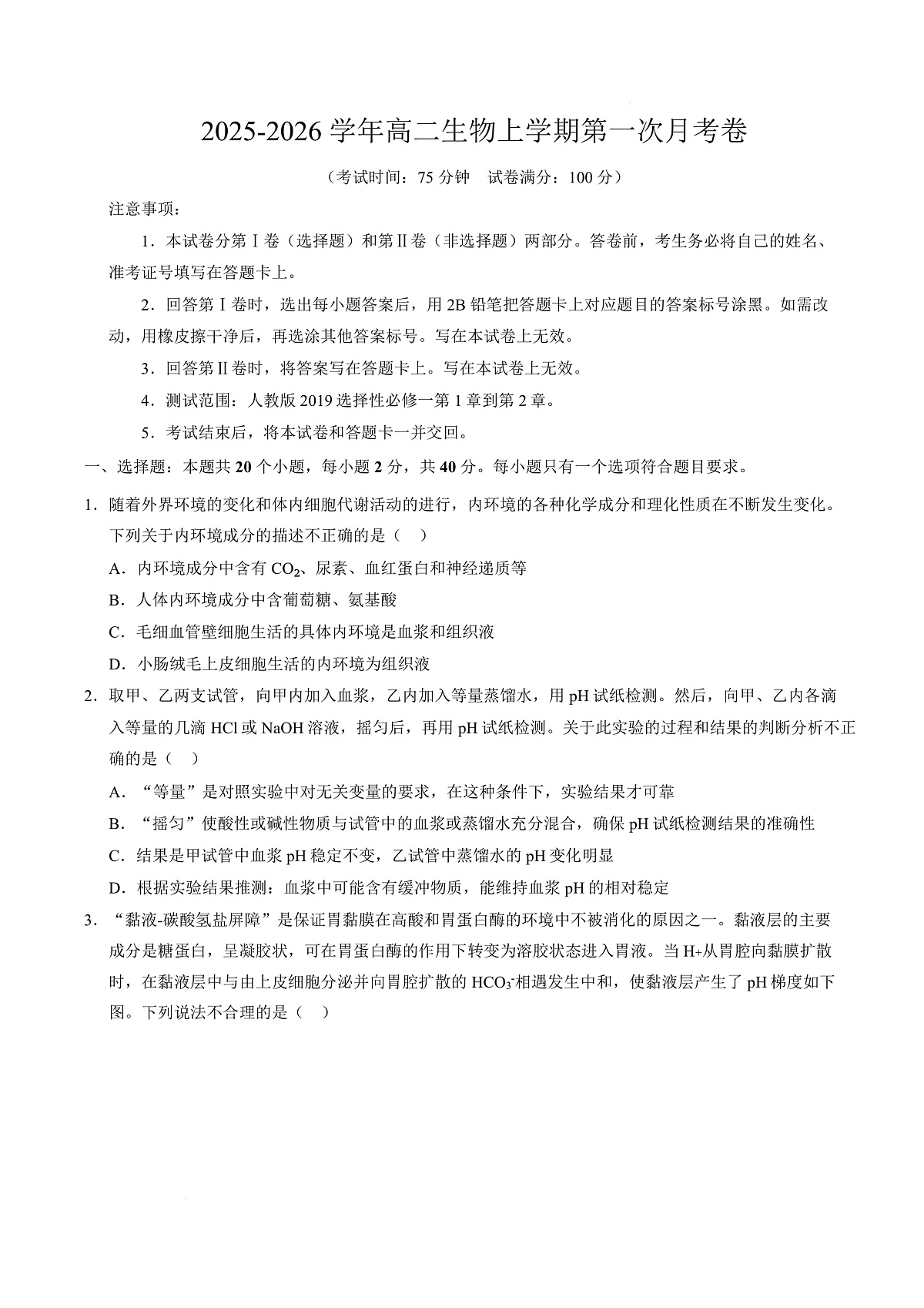 高二生物上学期第一次月考【测试范围：人教版2019选择性必修1第1章~第2章】（安徽专用）（考试版）第1页