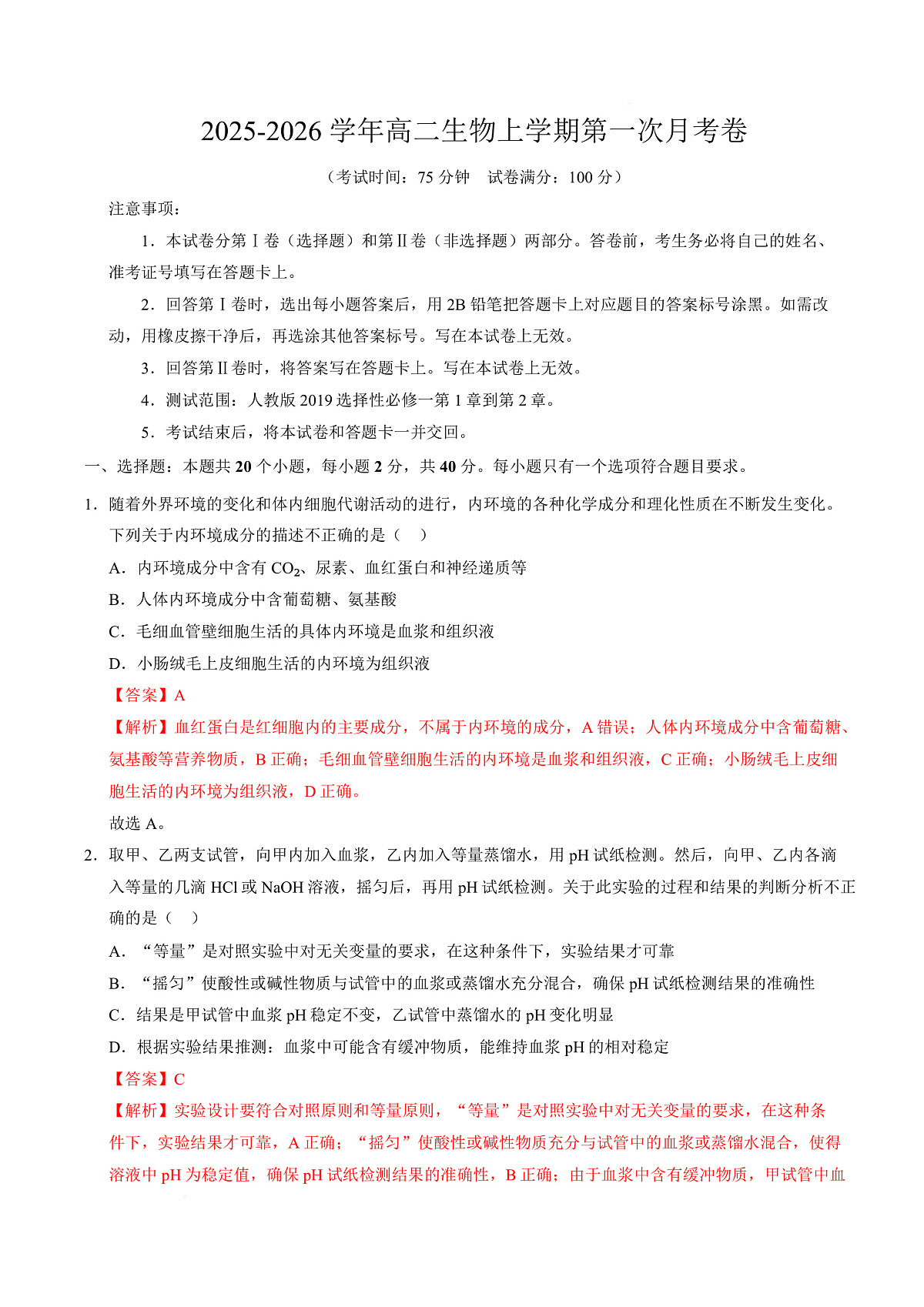 高二生物上学期第一次月考（安徽专用）（全解全析）第1页