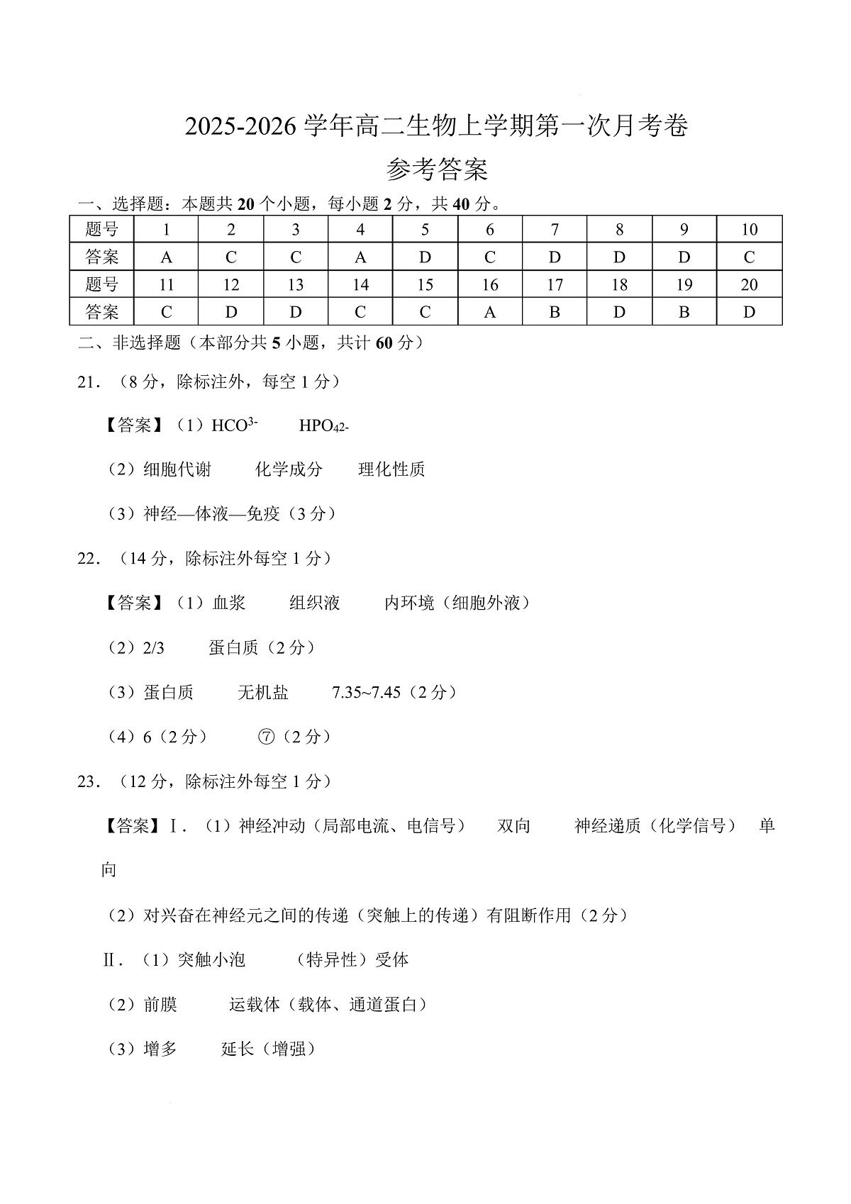 高二生物上学期第一次月考（安徽专用）（参考答案）第1页