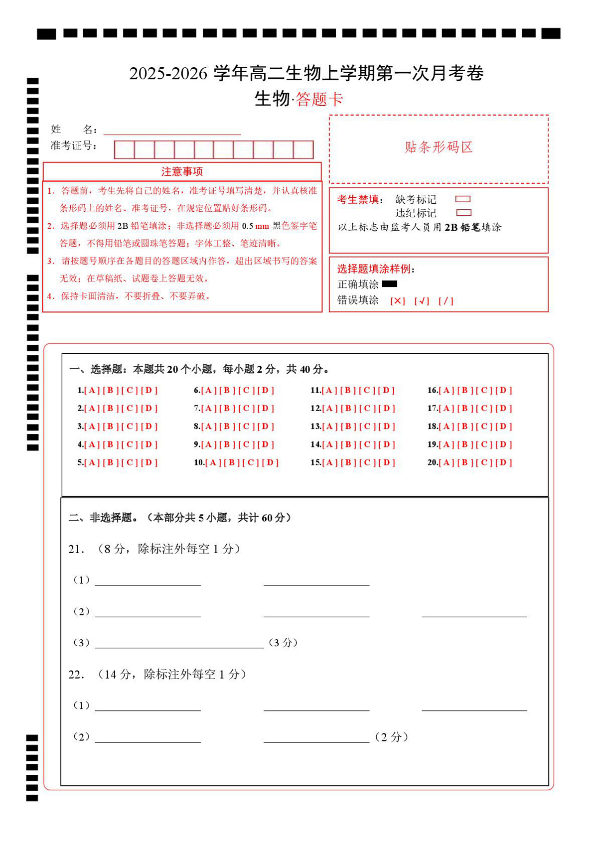 高二生物上学期第一次月考（安徽专用）（答题卡）第1页