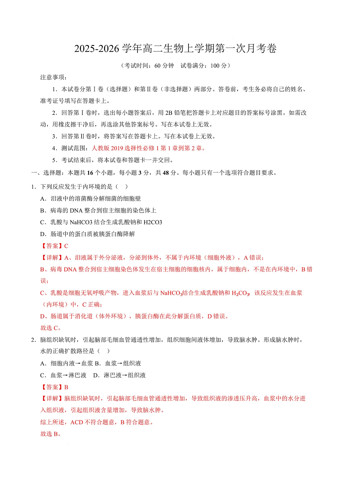 高二生物上学期第一次月考卷（天津专用）（全解全析）第1页