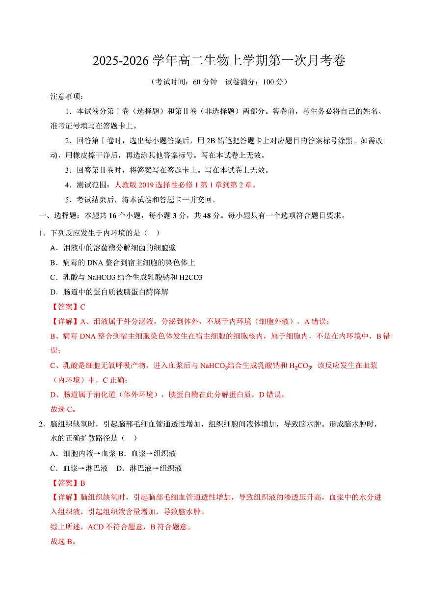 高二生物上学期第一次月考卷（天津专用）（全解全析）第1页