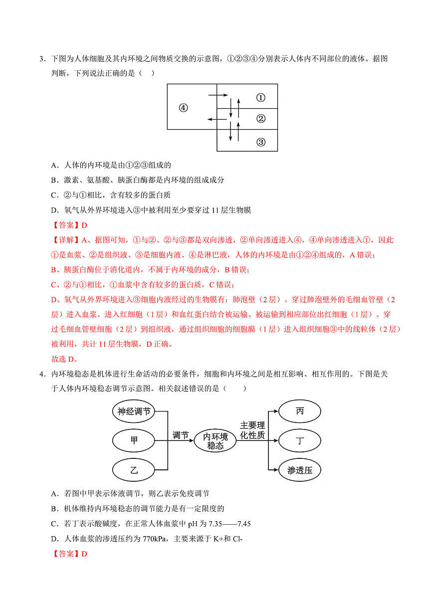 高二生物上学期第一次月考卷（天津专用）（全解全析）第3页