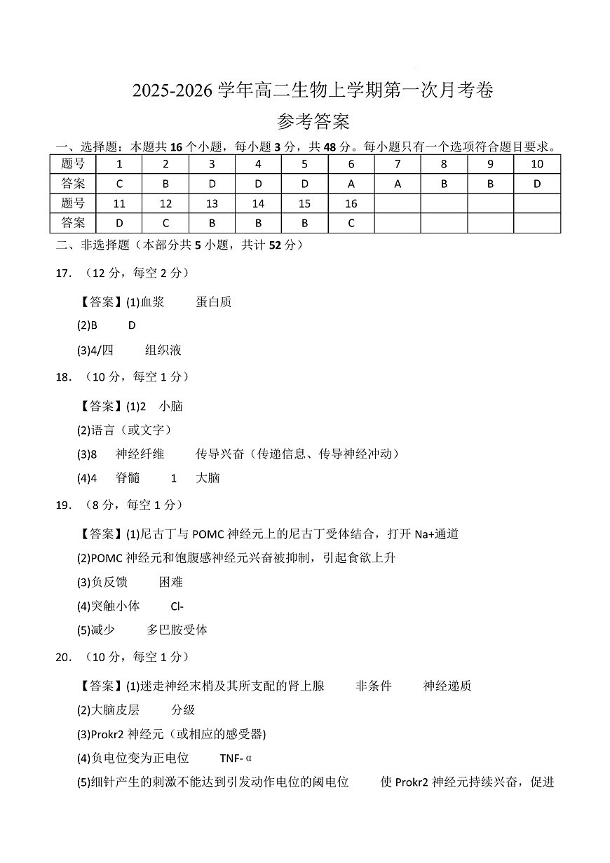 高二生物上学期第一次月考卷（天津专用）（参考答案）第1页