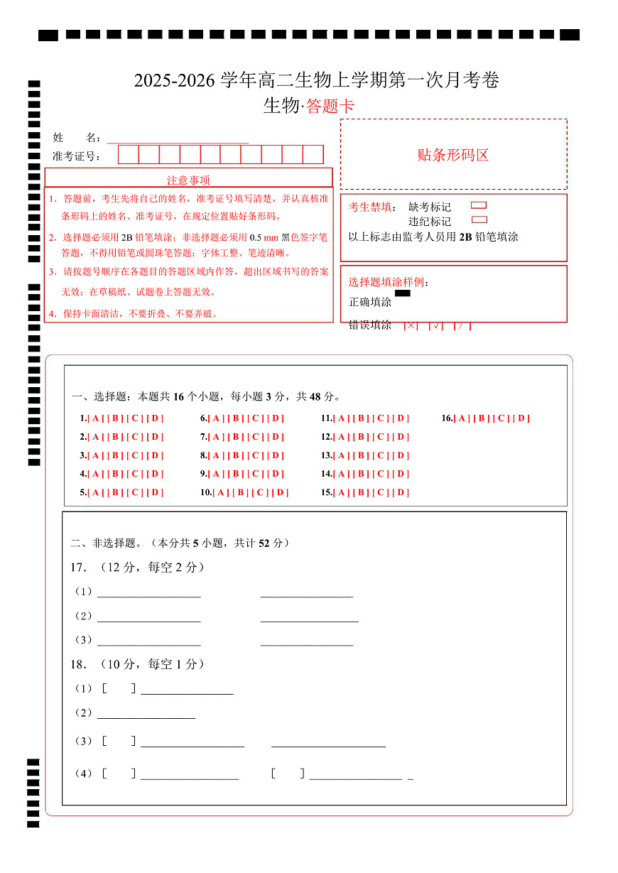 高二生物上学期第一次月考卷（天津专用）（答题卡）第1页