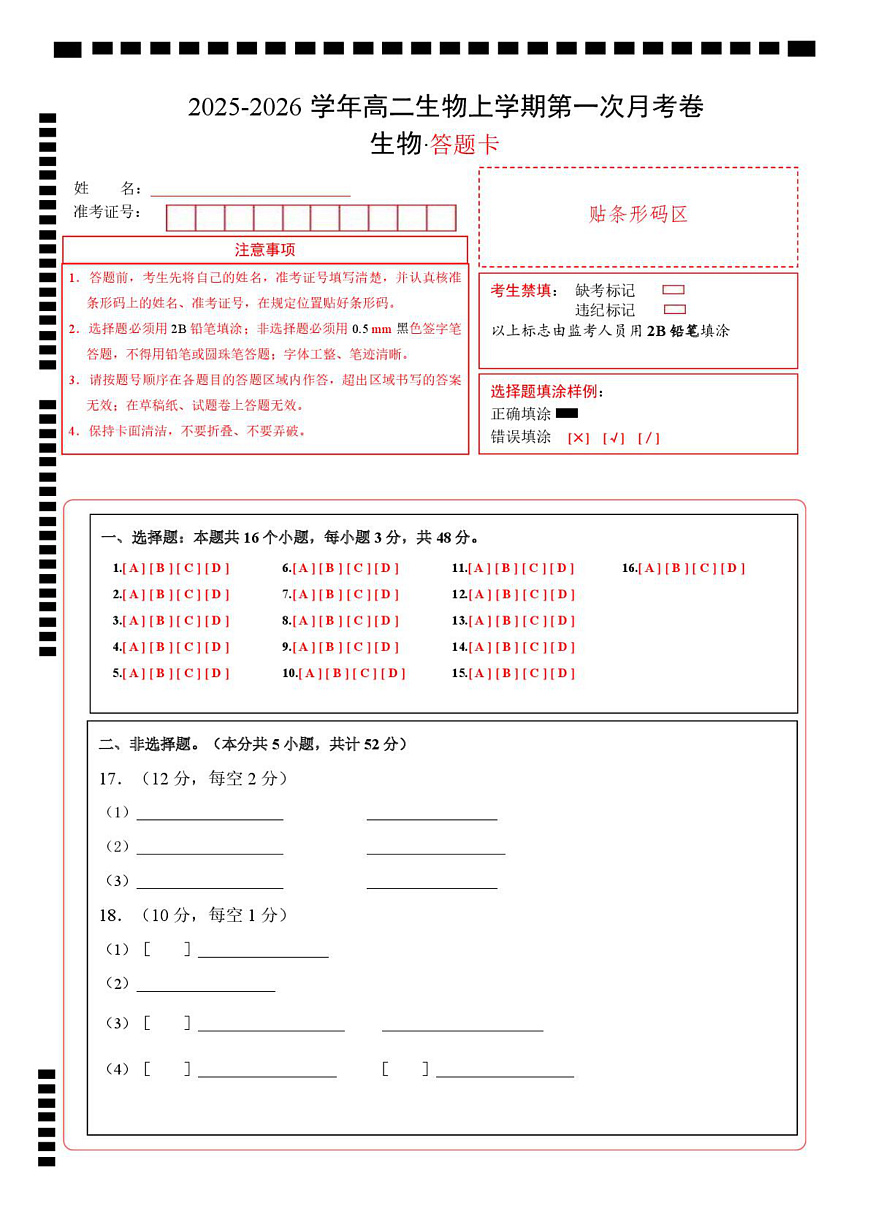 高二生物上学期第一次月考卷（天津专用）（答题卡）第1页