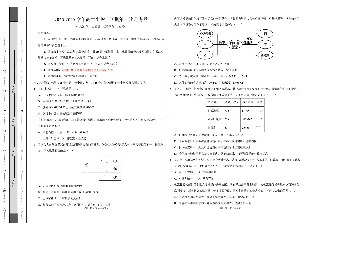 高二生物上学期第一次月考卷（天津专用）（考试版A3）第1页