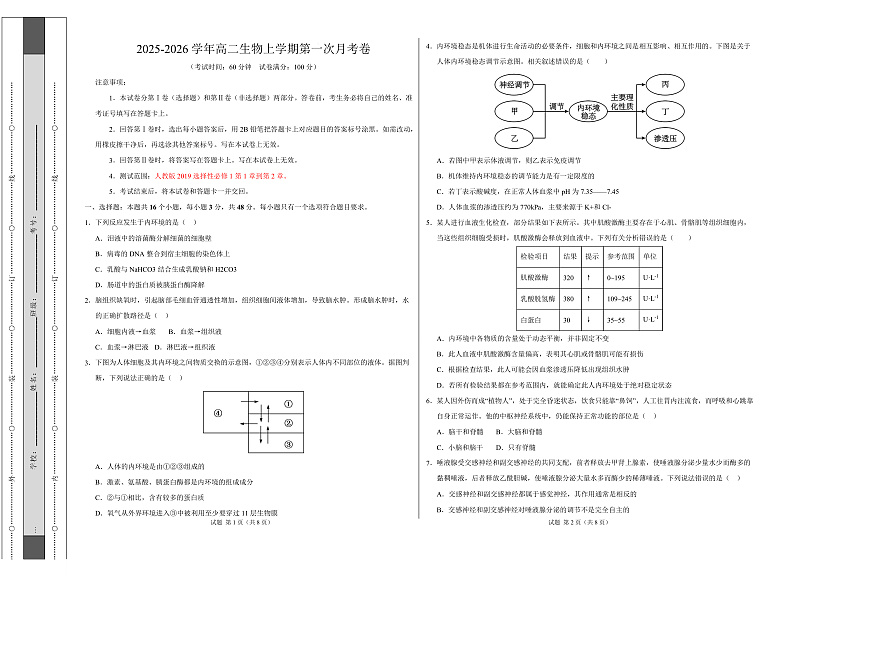 高二生物上学期第一次月考卷（天津专用）（考试版A3）第1页