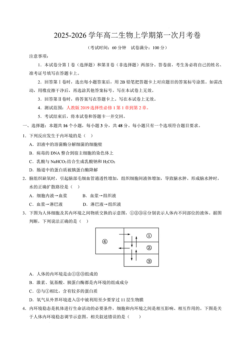 高二生物上学期第一次月考卷（天津专用）（考试版）第1页