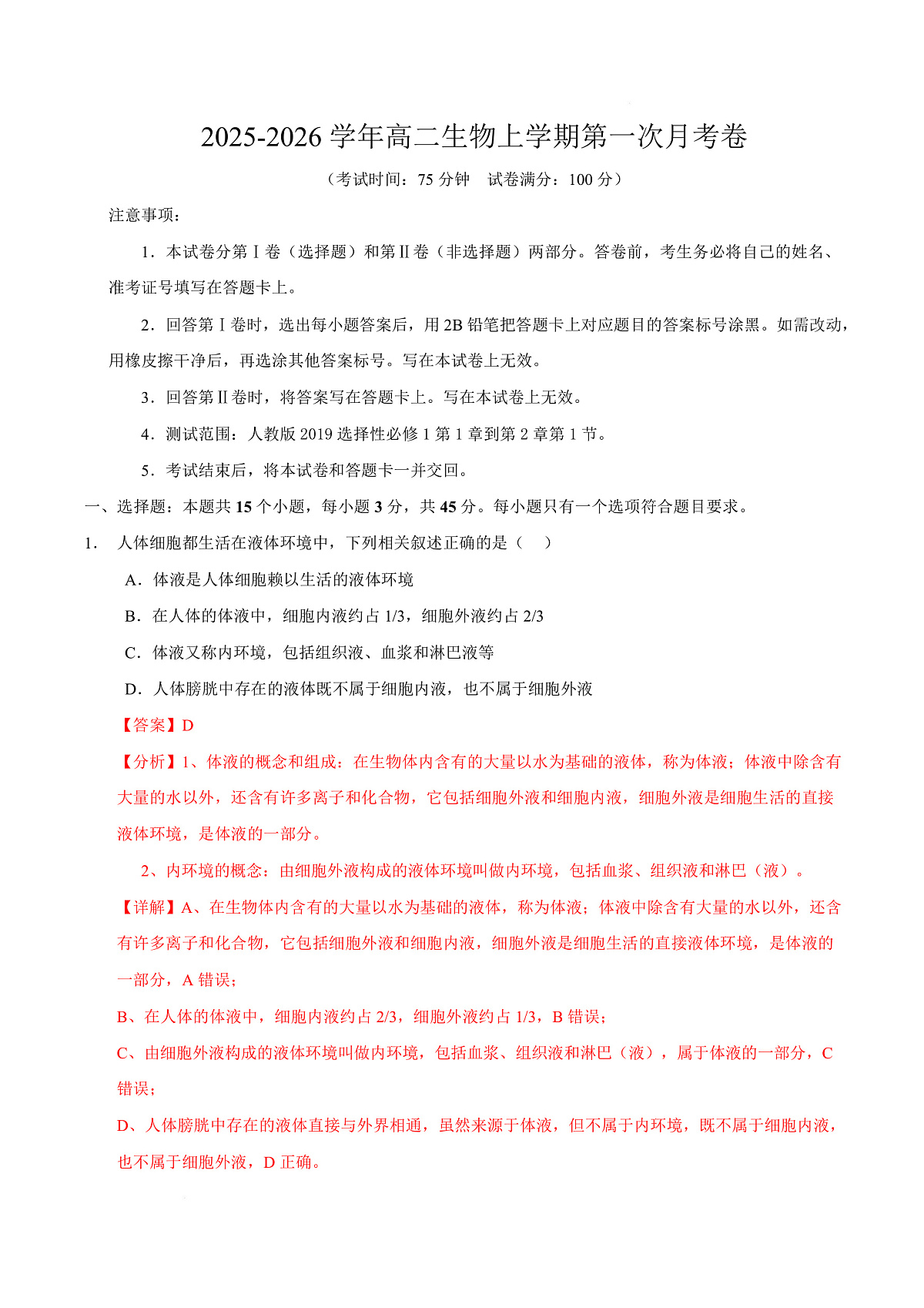 高二生物上学期第一次月考卷（四川专用）（全解全析）第1页