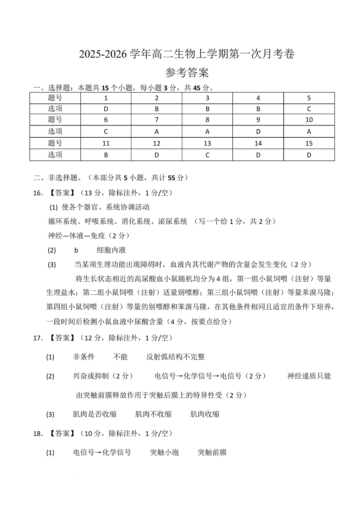 高二生物上学期第一次月考卷（四川专用）（参考答案）第1页
