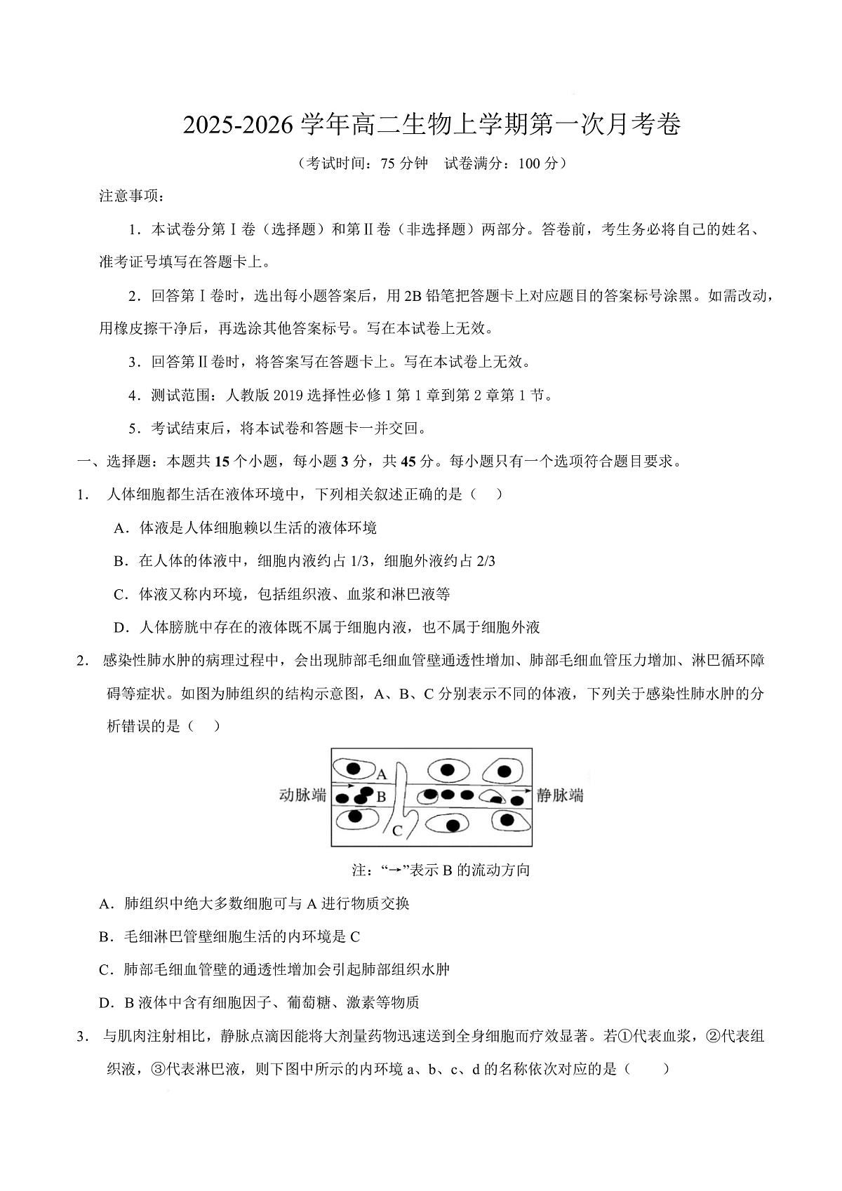 高二生物上学期第一次月考卷（四川专用）（考试版）第1页
