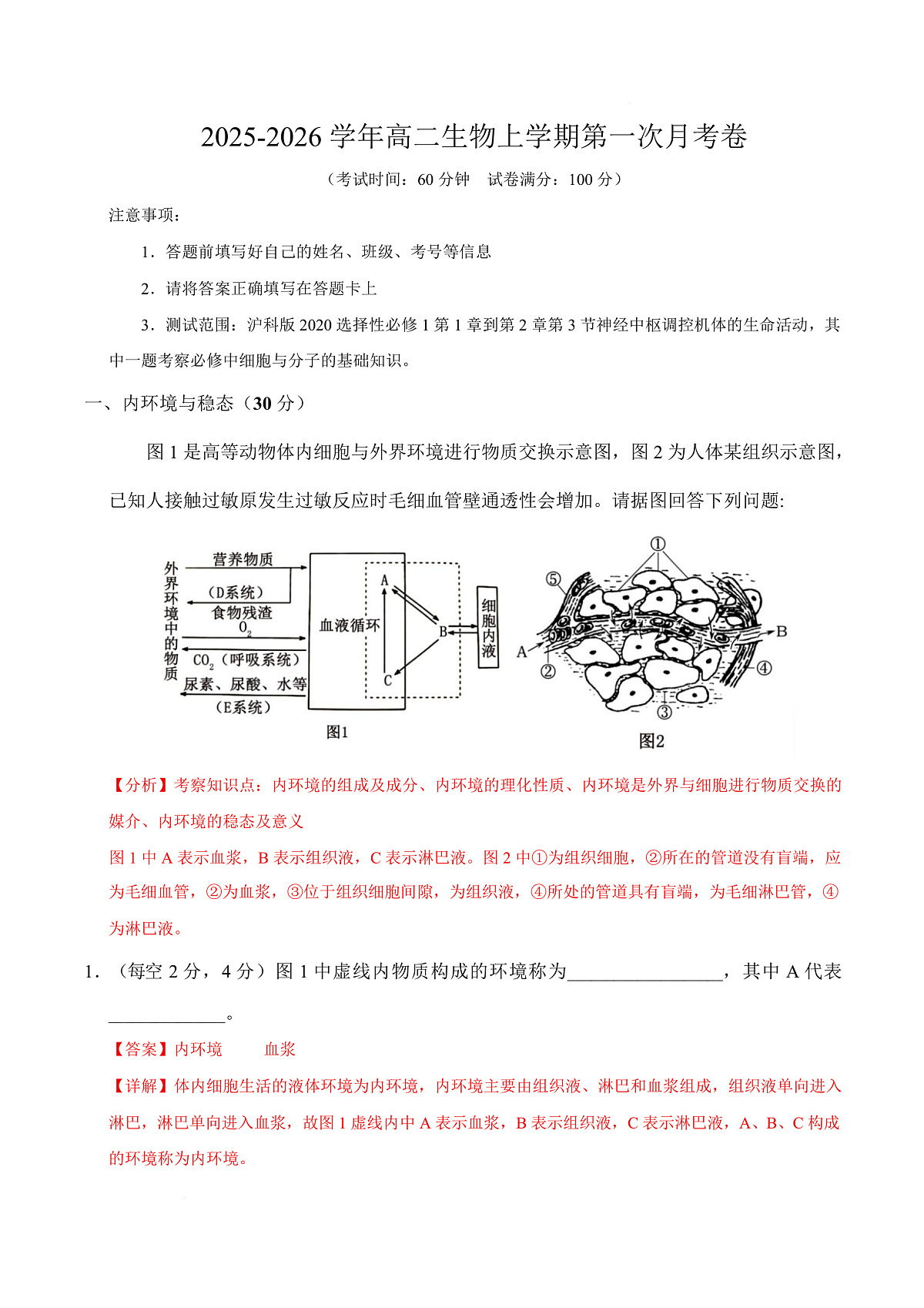 高二生物上学期第一次月考（上海专用）（全解全析）第1页