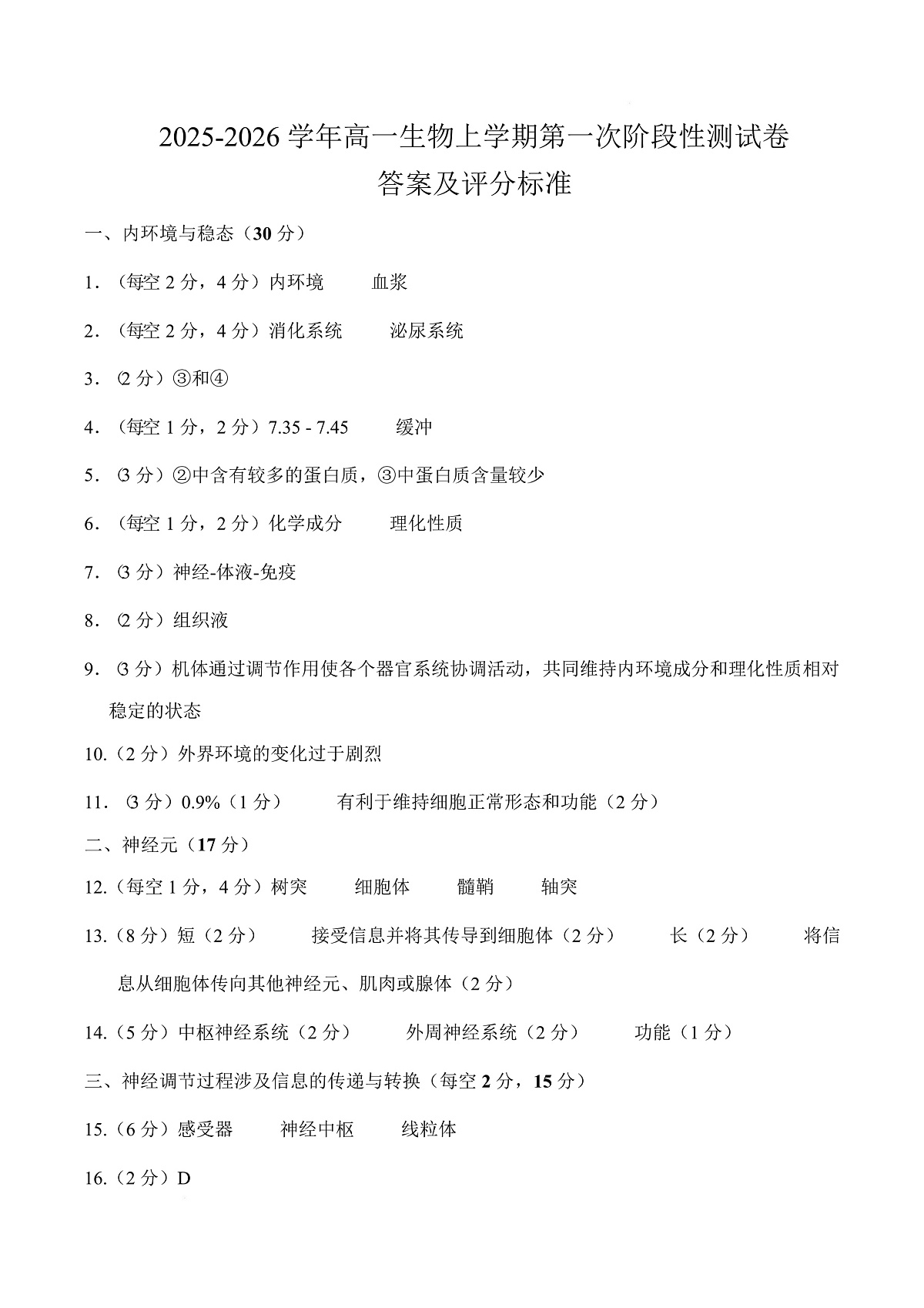 高二生物上学期第一次月考（上海专用）（参考答案）第1页