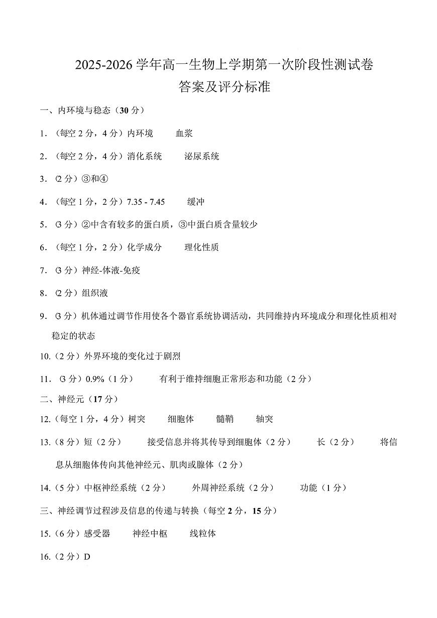 高二生物上学期第一次月考（上海专用）（参考答案）第1页