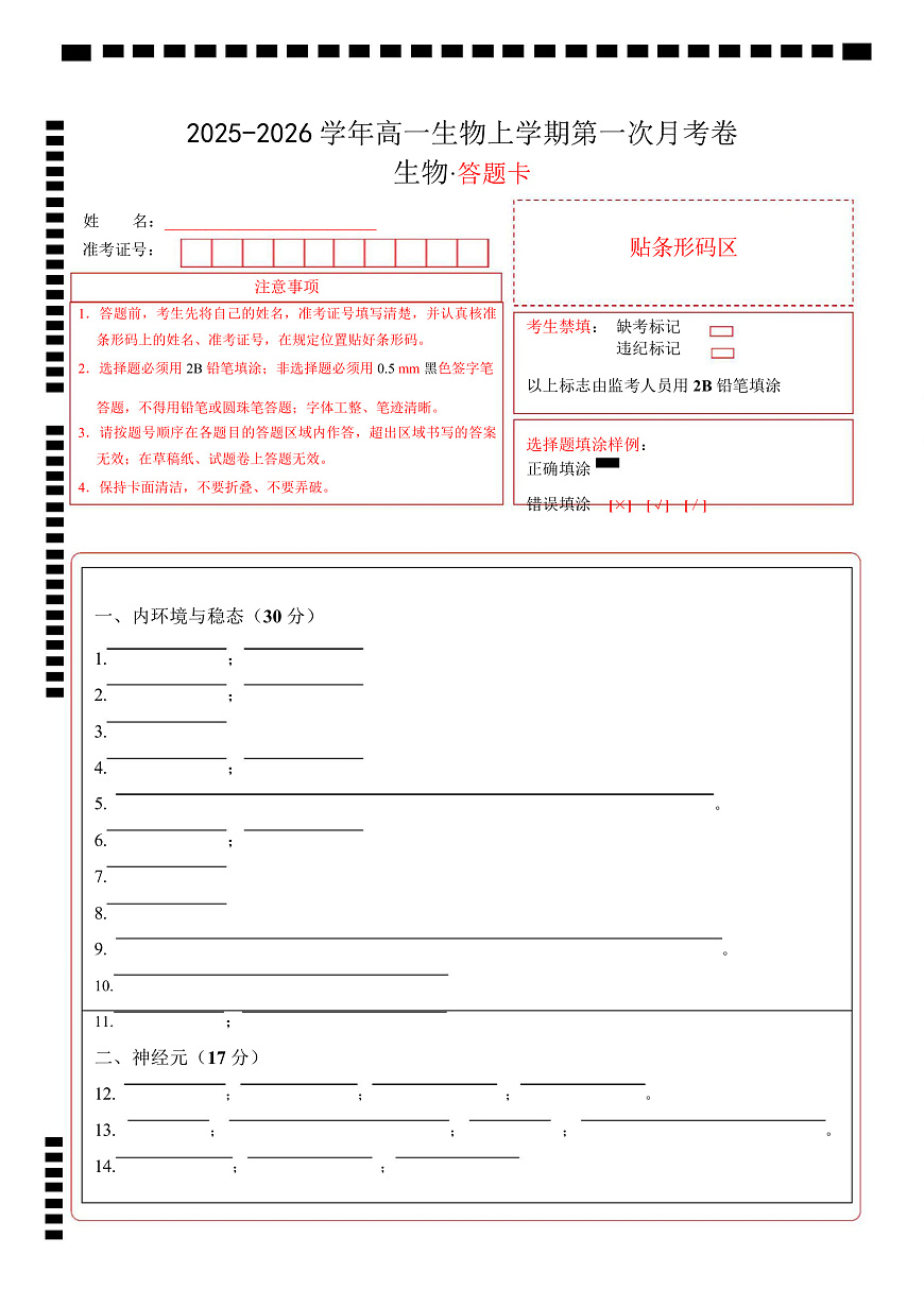 高二生物上学期第一次月考（上海专用）（答题卡）第1页