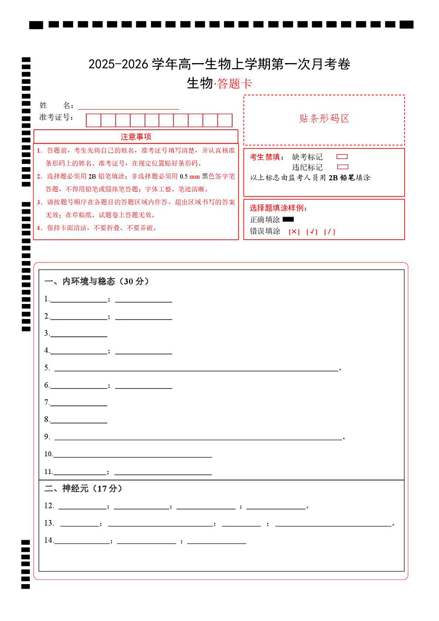 高二生物上学期第一次月考（上海专用）（答题卡）第1页
