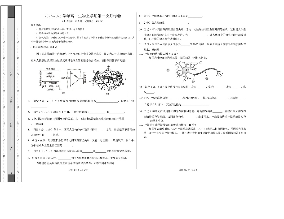 高二生物上学期第一次月考（上海专用）（考试版A3）第1页
