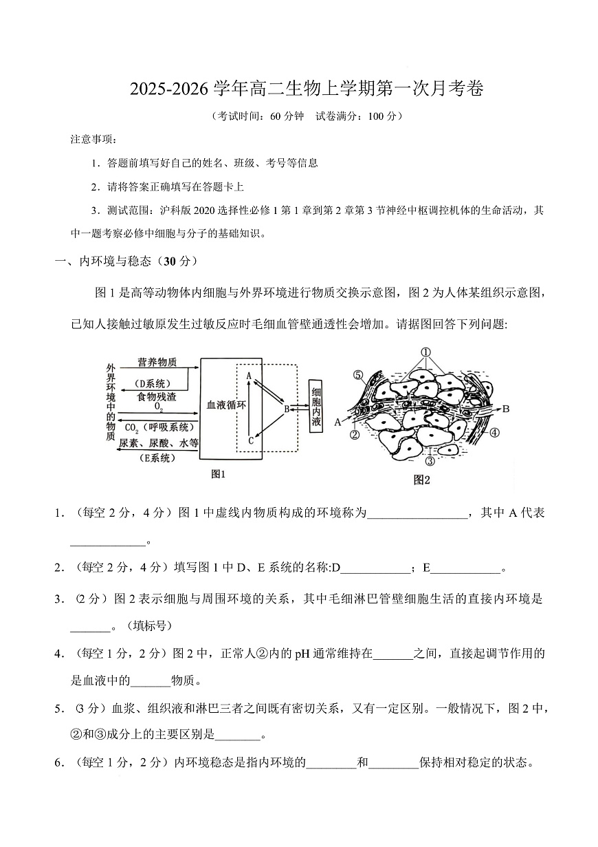 高二生物上学期第一次月考（上海专用）（考试版）第1页