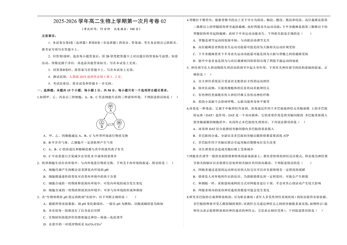 高二生物上学期第一次月考02【测试范围：第1-2章】（考试版A3）（人教版2019）第1页