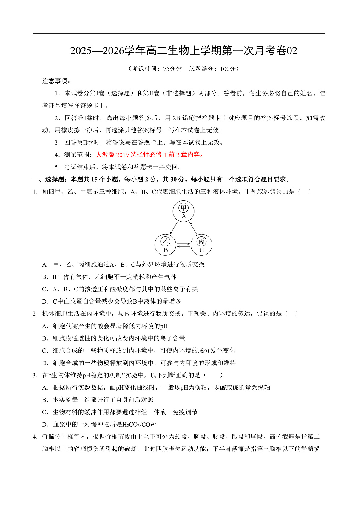 高二生物上学期第一次月考02【测试范围：第1-2章】（考试版）（人教版2019）第1页