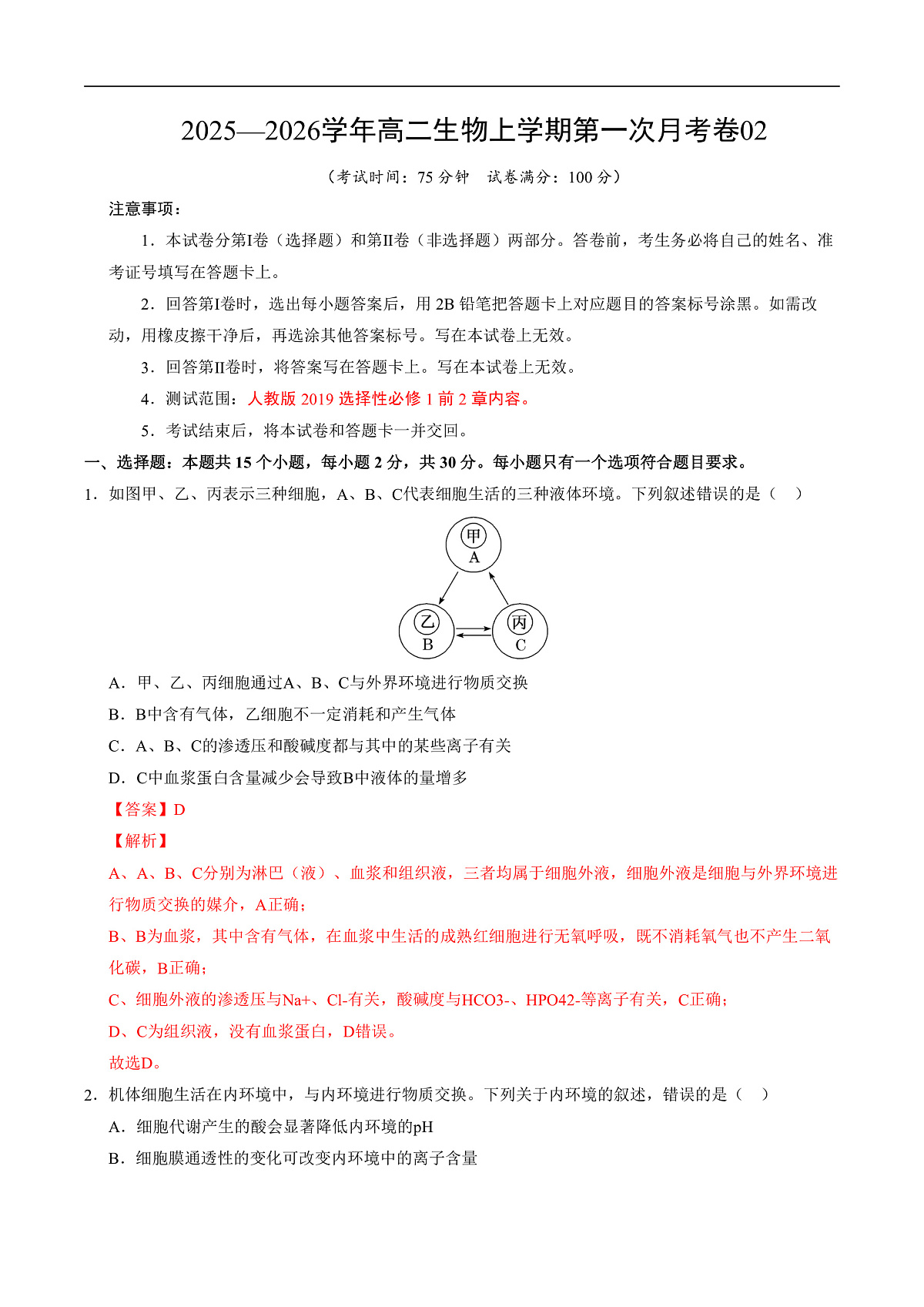 高二生物上学期第一次月考02（全解全析）（人教版2019）第1页