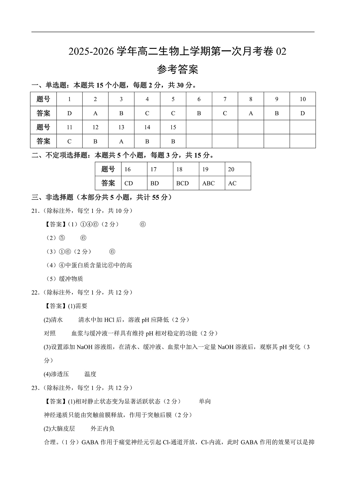 高二生物上学期第一次月考02（参考答案）（人教版2019）第1页