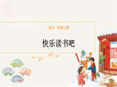 第一单元《快乐读书吧》教学课件-2025-2026学年语文一年级上册（统编版）