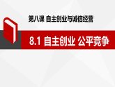 8.1自主创业 公平竞争 课件高二政治统编版选择性必修二法律与生活