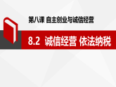 8.2诚信经营 依法纳税 课件高二政治统编版选择性必修二法律与生活