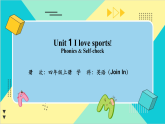 【新教材核心素养】外研剑桥版英语Join in四上Unit 1 I love sports：Phonics & Self-check 教学课件+教学设计（表格式）