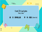 【新教材核心素养】外研剑桥版英语Join in四上Unit 3 Cool jobs Story time 教学课件+教学设计（表格式）