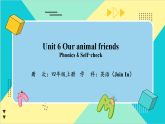 【新教材核心素养】外研剑桥版英语Join in四上Unit 6 Our animal friends：Phonics & Self-check 教学课件+教学设计（表格式）