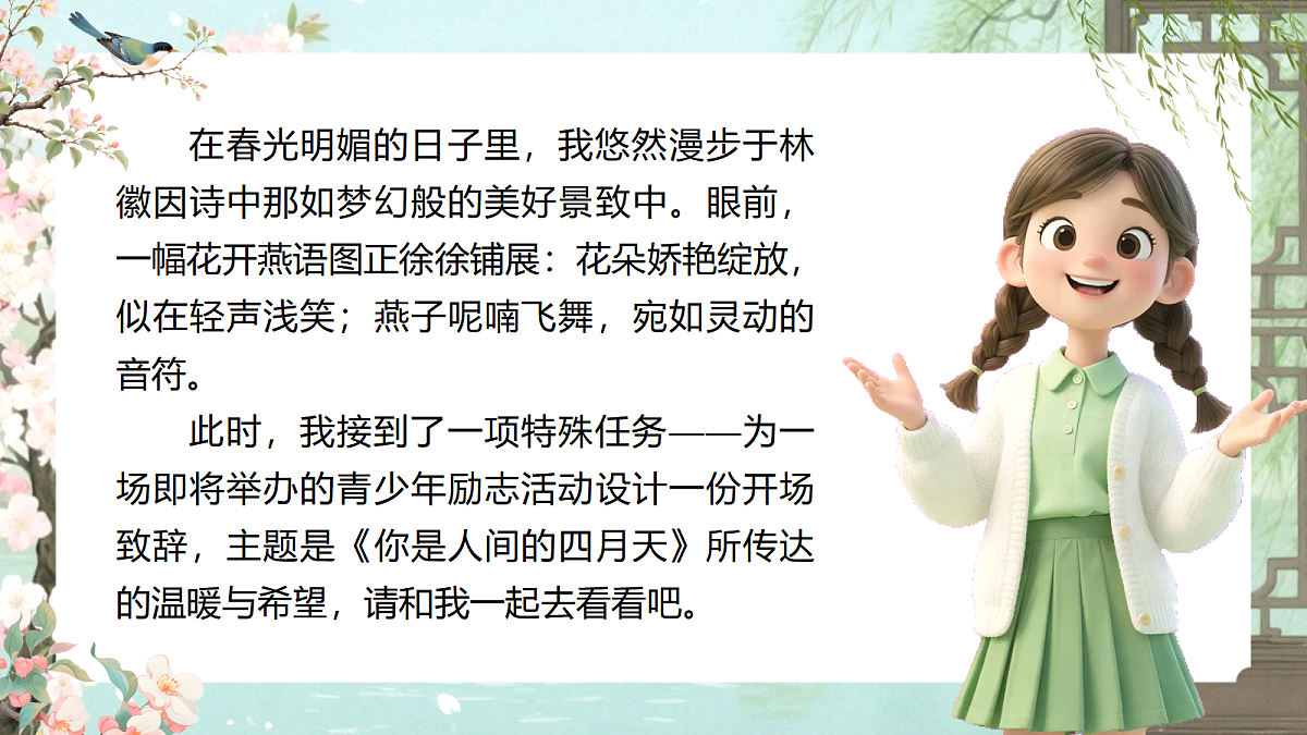 AI《你是人间四月天》第1页