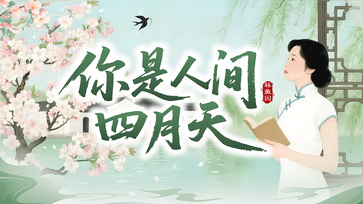 AI《你是人间四月天》第2页