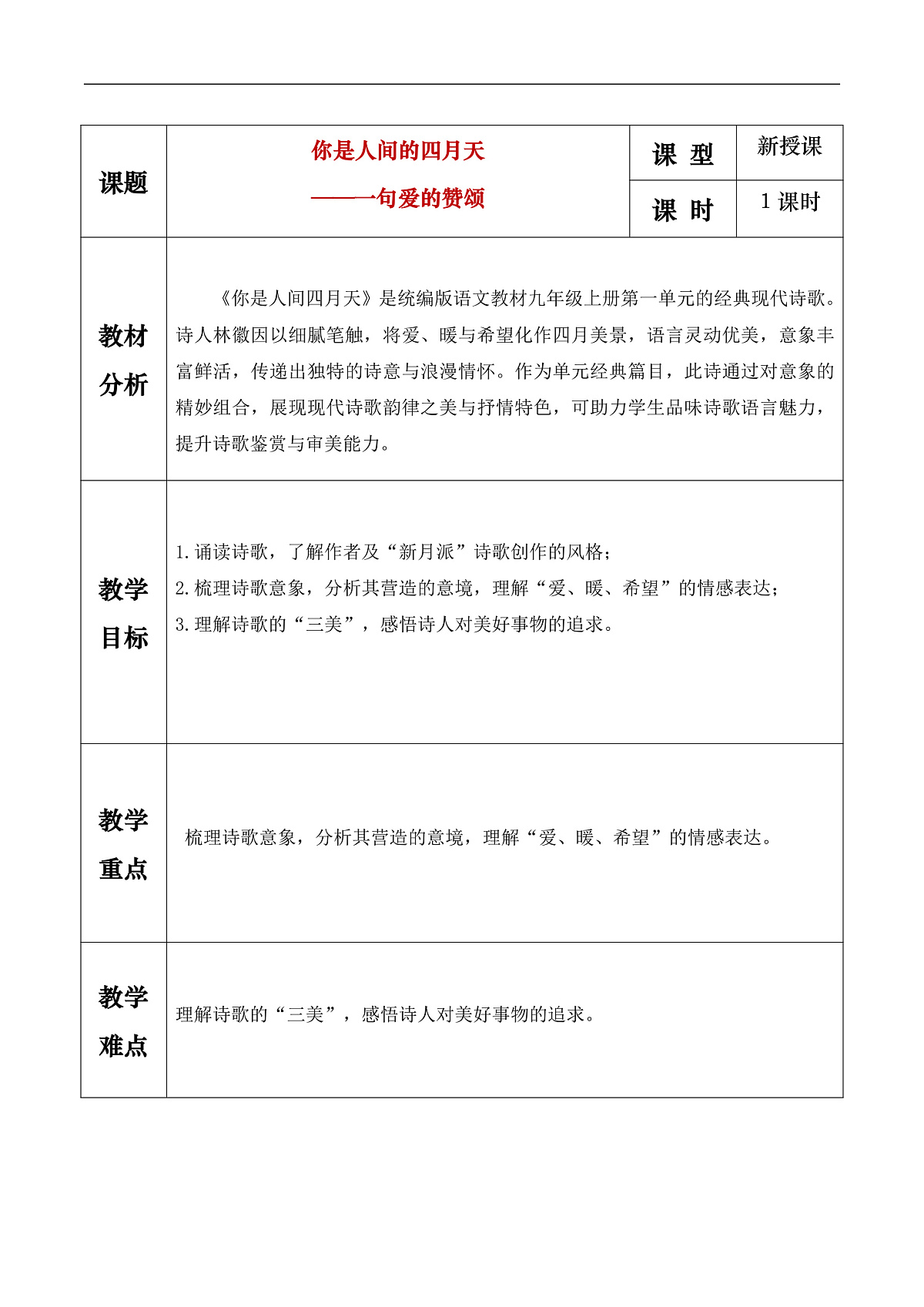 AI《你是人间四月天》教学设计第1页