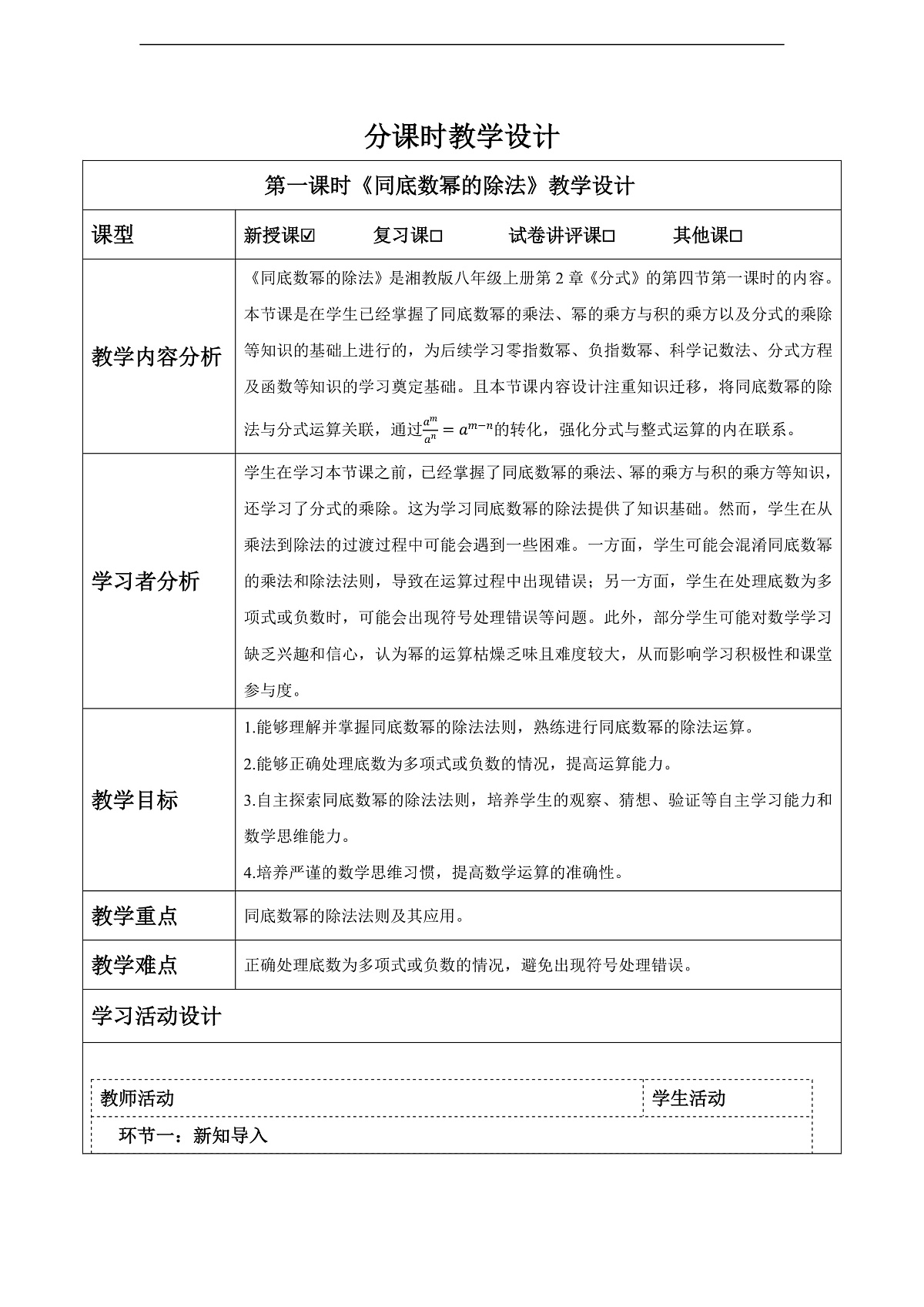 2.4.1 同底数幂的除法  教案第1页