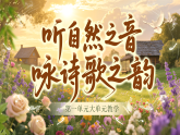 人教部编版语文九上《第一单元大单元教学：听自然之音，咏诗歌之韵》课件+教案+音视频素材